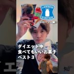 ダイエット中食べてもいいお菓子ベスト3〜ローソン編〜 #コンビニ #ローソン #お菓子 #コンビニお菓子 #ダイエット #ダイエットメニュー #ベスト3