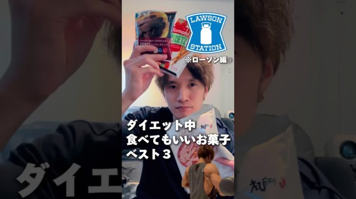 ダイエット中食べてもいいお菓子ベスト3〜ローソン編〜 #コンビニ #ローソン #お菓子 #コンビニお菓子 #ダイエット #ダイエットメニュー #ベスト3