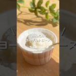 【材料3つレンチン冷やすだけ】ヨーグルトムース　#ダイエット #ダイエットレシピ #shorts