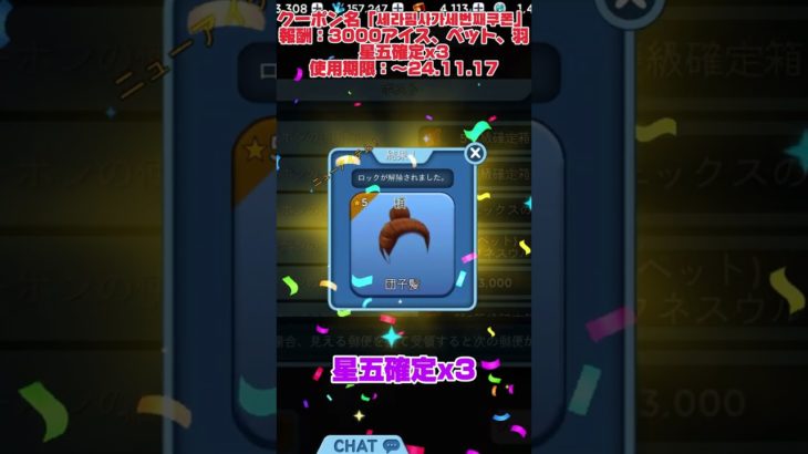限定ペット、羽、3000アイス、星五確定x3が貰えるクーポン【こおり鬼オンライン】