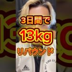 3日間で13kgリバウンドしました…#ダイエット記録 #ダイエット