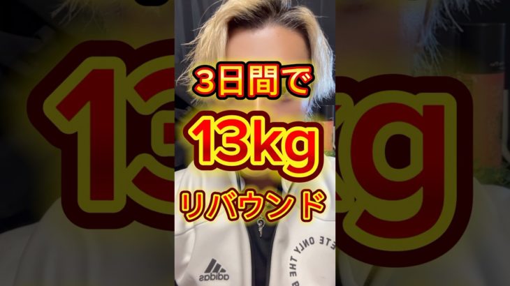 3日間で13kgリバウンドしました…#ダイエット記録 #ダイエット