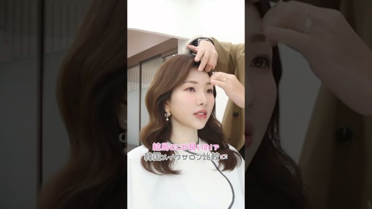 【どこがオススメ！？韓国メイクサロン4選💄♥️】メイクサロンオタクが色々行ったこすすめをまとめてみました♡ #韓国メイク #韓国旅行 #メイクレッスン #顔タイプ診断