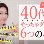 【40代以上必見】美容・メイクで気を付けてほしい、6つのことをお伝えします。