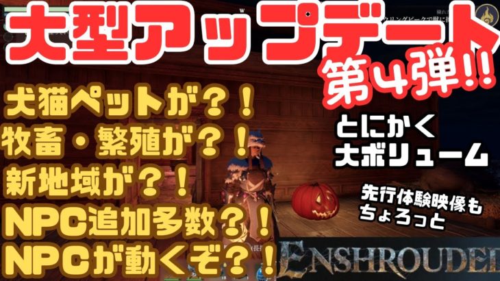 【エンシュラウデッド】大型アップデート第4弾　かわいいペット犬や猫の追加だけでなく、マップや武器その他もろも、そしてNPCも動き出す？！【enshrouded/ゲーム実況】