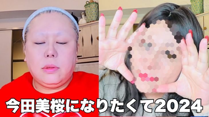 【メイク動画】50歳の岩が今田美桜になりたがって大事故