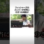 フィッシャーズ誓約書マストな超危険な動物園で大バズり6700万回再生 #フィッシャーズ #shorts