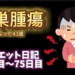 【祝！初67kg台】卵巣腫瘍について【ダイエット71〜75日目】
