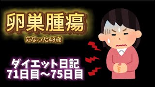【祝！初67kg台】卵巣腫瘍について【ダイエット71〜75日目】
