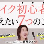 【メイク初心者】「久しぶりにちゃんとメイクするけど何から始めたらいいか…」「なんだかメイクが苦手…」メイクに悩むすべての人へ、長井かおりが伝えたい7つのこと【メイクの基本】