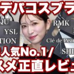 【殿堂入り】人気デパコス8ブランドの歴代人気No.1コスメ&スキンケアを集めて正直レビュー!※アカリン調べ📝