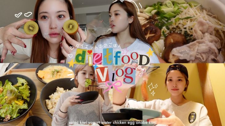 【体重公開🫨】9日間密着📝ダイエット中のリアルな食事記録🍅食事制限を頑張る私。