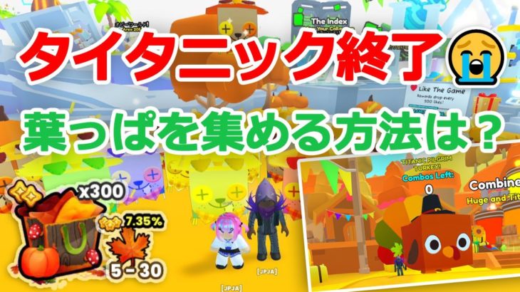 タイタニックが終わり！？デカペット＆葉っぱを効率よく集めるギフト攻略！ペットシミュレーター99【 ロブロックス  Roblox】