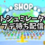 ペットシュミレーター99アプデ待ち配信！【Roblox  /  ロブロックス】【pet simulator 99 / ペットシュミレーター99】