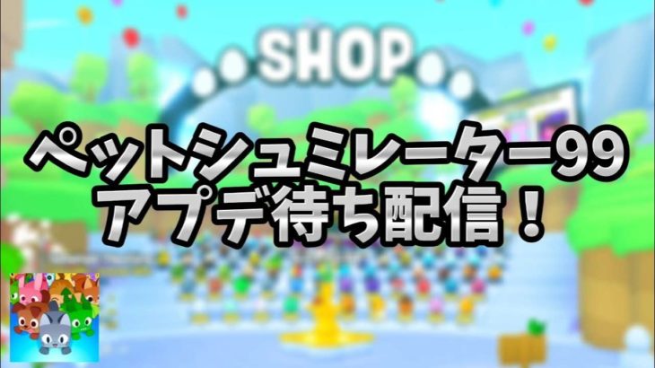 ペットシュミレーター99アプデ待ち配信！【Roblox  /  ロブロックス】【pet simulator 99 / ペットシュミレーター99】