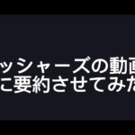フィッシャーズの動画をAIに要約させてみた