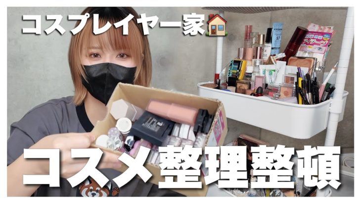 コスプレイヤー部屋のメイクBOX💄！コスメ綺麗に整えてく