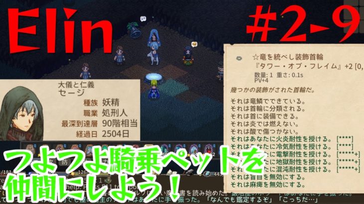 【Elin】つよつよ騎乗ペットを仲間にしよう！【2-9】