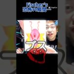 Fischer’s 恐怖の瞬間…？ #フィッシャーズ #おもしろ #編集 #shorts