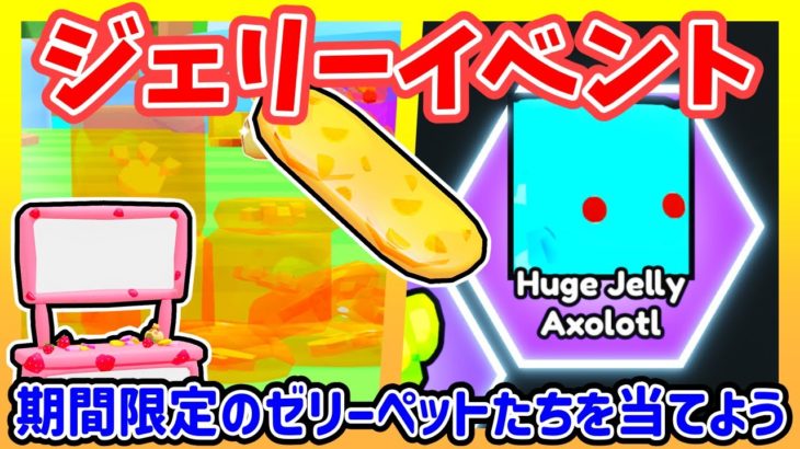 ペットGOのアップデート情報🍓期間限定のジェリーイベントでデカペットを狙おう👍【Roblox / ロブロックス】【ペットGO】