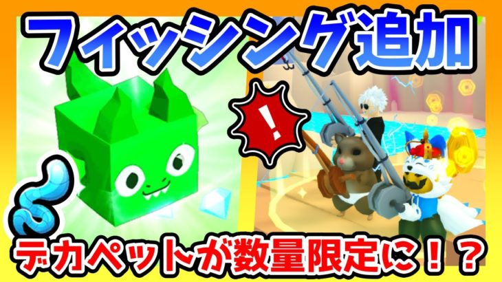 ペットGOでも釣りができるようになりました🎣デカペットが数量限定になってしまったので欲しいのある人は急げ！！【Roblox / ロブロックス】【ペットGO】