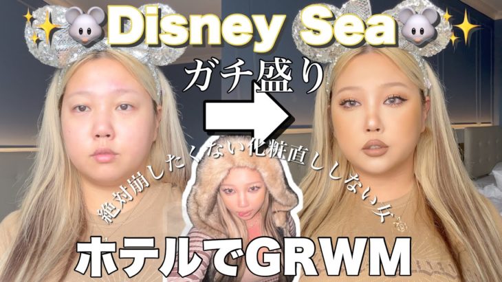 ガチ盛れ💕一日メイク直ししない！ディズニーシーGRWM🐭🏰✨