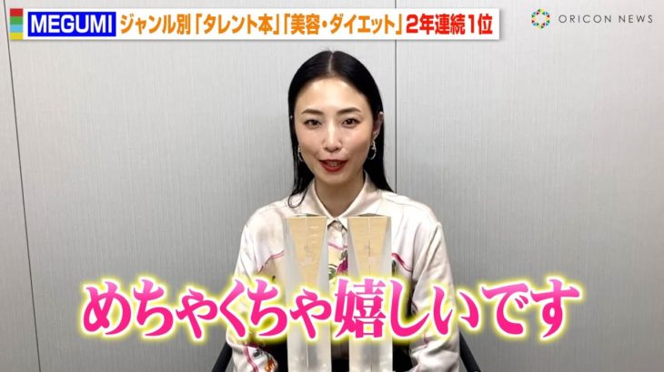 MEGUMI、美容本が「タレント本」「美容・ダイエット」ジャンルで2年連続1位を獲得！　「オリコン年間BOOKランキング 2024」受賞コメント