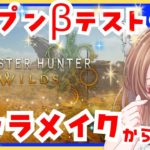 【モンハンワイルズ キャラクリ】🔴モンハン キャラメイク かわいい 顔にする！【モンスターハンターワイルズβテスト MHWs】