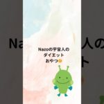 Nazoの宇宙人のダイエットおやつ🍪#Nazoの宇宙人#おやつ#昆布