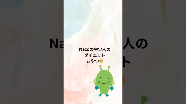 Nazoの宇宙人のダイエットおやつ🍪#Nazoの宇宙人#おやつ#昆布
