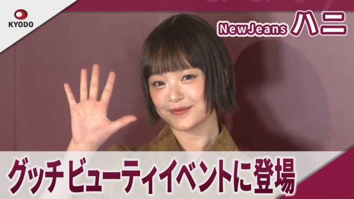 NewJeans　ハニ　「ファンの前が最も輝く」 グッチ ビューティ イベントに登場