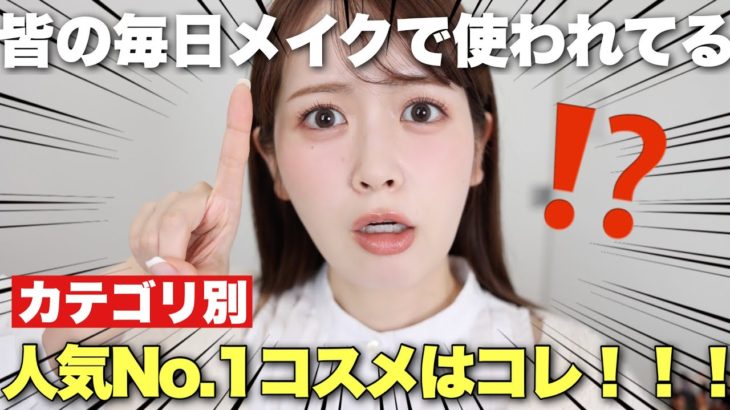 視聴者さん達の毎日メイクで愛用率No.1だったコスメ、どどんとまとめてみました！！！