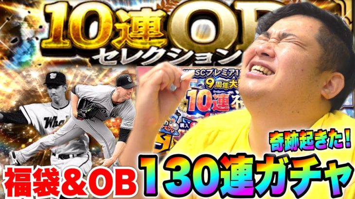 【謝罪】反省とお詫びの気持ちで福袋&OB130連ガチャしたら奇跡が起きて全て解決しました！