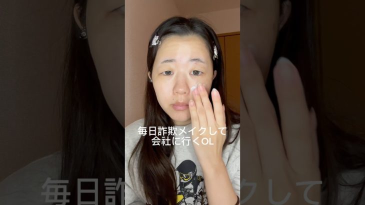 毎日詐欺メイクするOL #一重メイク #つけまつげ #詐欺メイク #メイク動画 #shorts