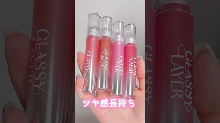 ツヤ感も長持ちプルプルが叶う秋のグロウメイク紹介します#PR#shorts