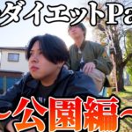 公園で近況報告【ガチダイエットPart８