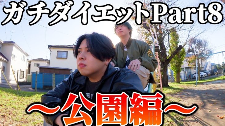 公園で近況報告【ガチダイエットPart８