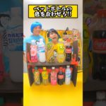 ペットボトル色合わせゲーム🍹☕️🥛 #Shorts