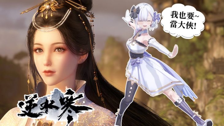 《逆水寒》喜歡體驗武俠遊戲~雖然是日本人~キャラメイクが楽しみ【Torakolive】