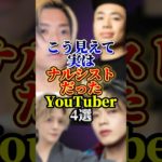 こう見えて実はナルシストだったYouTuber4選#コムドット#フィッシャーズ#youtuber #雑学
