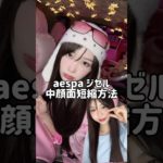 aespaジゼルの中顔面短縮方法 #韓国メイク #aespa #韓国アイドルメイク #中顔面短縮