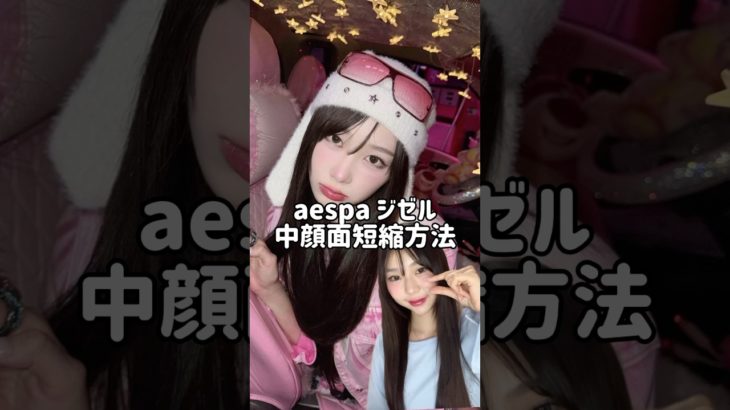 aespaジゼルの中顔面短縮方法 #韓国メイク #aespa #韓国アイドルメイク #中顔面短縮