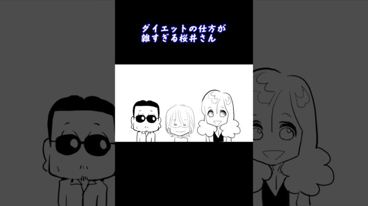 【実話】ダイエットの仕方が雑すぎるアルフィー桜井さん #alfee #アルフィー #アニメ #桜井賢  #坂崎幸之助　#高見沢俊彦 　#thealfee