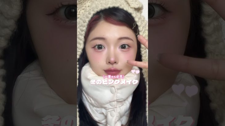 クリスマスデートにも良さそう🥹#美容 #メイク #デートメイク #ピンクメイク #冬メイク #プチプラ #プチプラコスメ #プチプラメイク #一重メイク #一重 #一重女子 #christmas