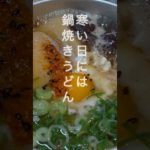 鍋焼きうどんの作り方 #cooking #簡単レシピ  #節約 #ダイエット