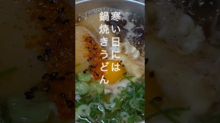 鍋焼きうどんの作り方 #cooking #簡単レシピ  #節約 #ダイエット