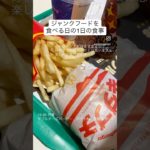 好きなものは食べる私の食事内容　#筋トレ #ダイエット #diet #食事改善 #レシピ #健康 #healthy #おすすめ