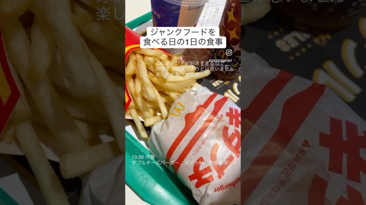 好きなものは食べる私の食事内容　#筋トレ #ダイエット #diet #食事改善 #レシピ #健康 #healthy #おすすめ