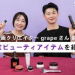 動画クリエイターgrapeさん厳選！ガチ名作のお宝ビューティアイテムを紹介