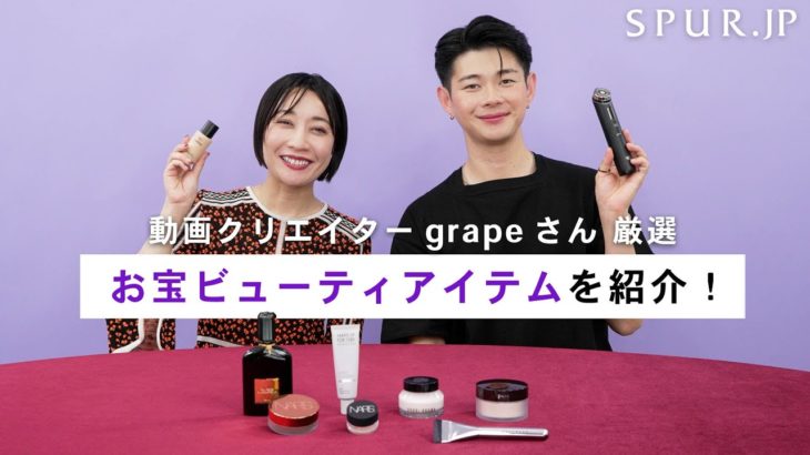 動画クリエイターgrapeさん厳選！ガチ名作のお宝ビューティアイテムを紹介